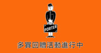 【多買回贈】Porter Tokyo 限時活動！多買多減、回贈上限高達 HK$1,000！